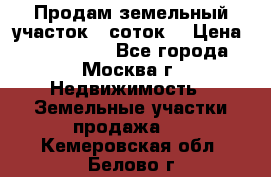 Продам земельный участок 7 соток. › Цена ­ 1 200 000 - Все города, Москва г. Недвижимость » Земельные участки продажа   . Кемеровская обл.,Белово г.